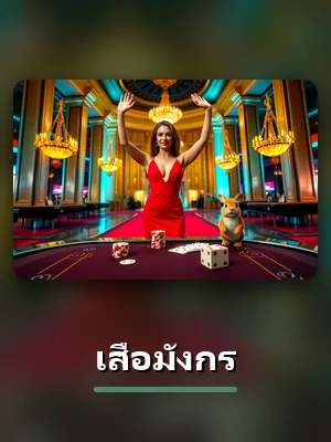 ห้องเสือมังกรในคาสิโนสดของ CK9 เปิดเล่นได้หลังเข้าสู่ระบบ
